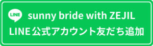 sunny bride with ZEJIL LINE公式アカウント友だち追加